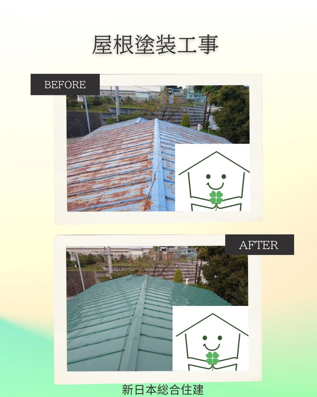 屋根塗装工事