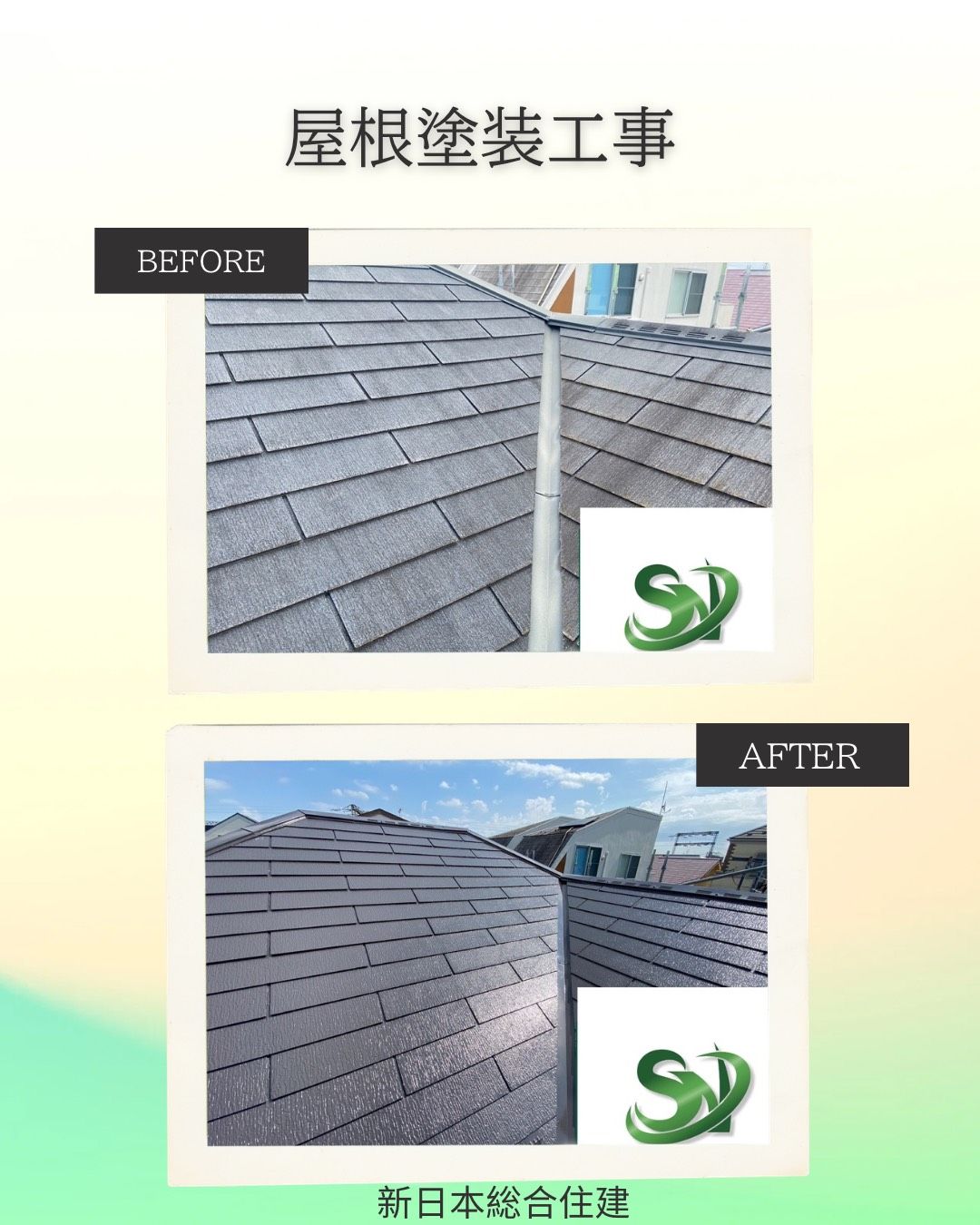 屋根塗装工事