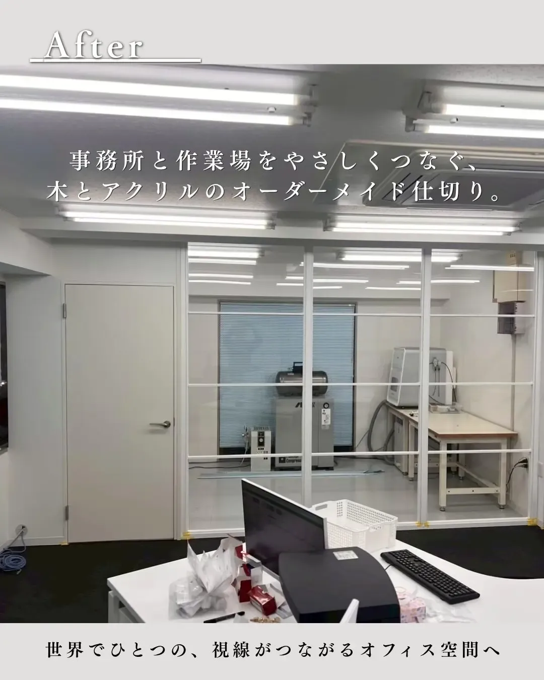 造作パーテーションで視線が通るオフィスへ