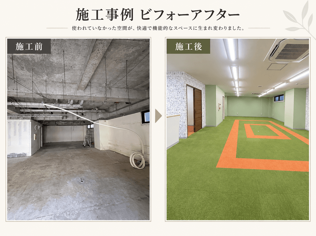 放課後児童デイサービス事業所の内装リフォーム
