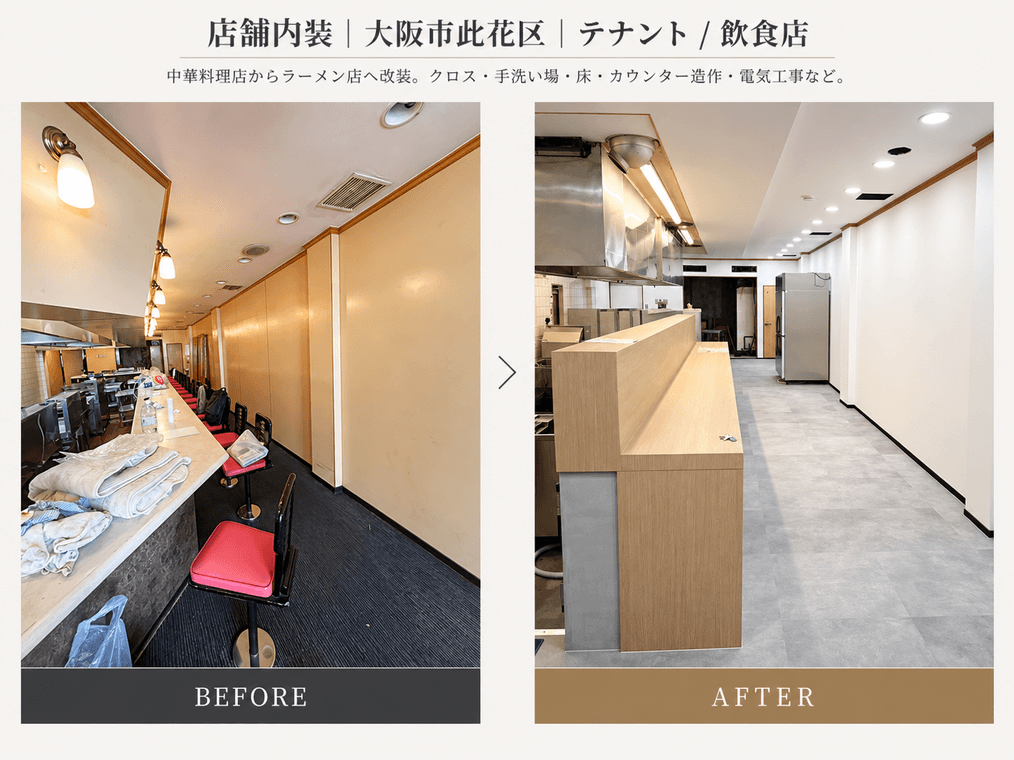 飲食店（ラーメン店）の店舗改装・内装工事
