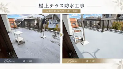 屋上テラス防水・洋室改装リフォーム