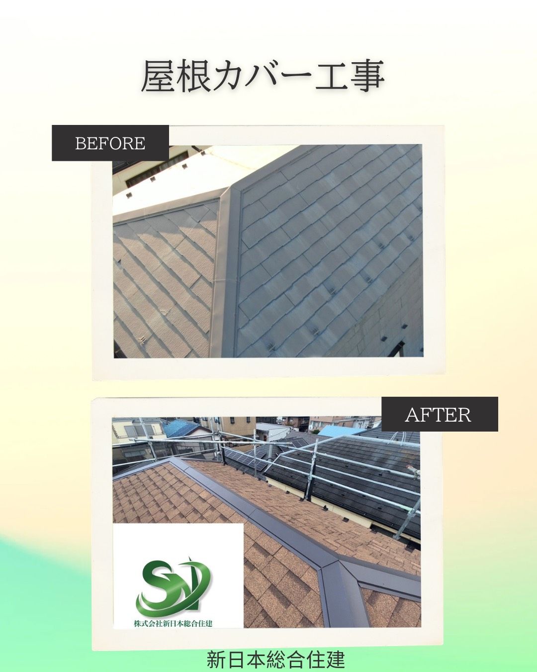 屋根カバー工事