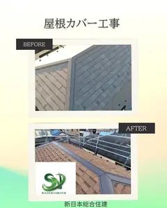 屋根カバー工事