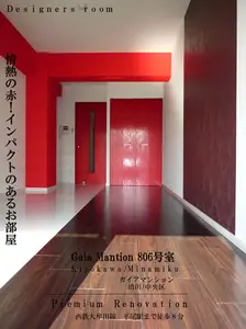 表装"情熱の赤"デザイニングリノベーション