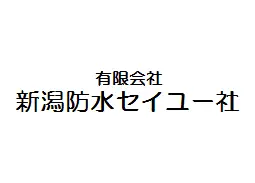 有限会社新潟防水セイユー社のロゴ画像