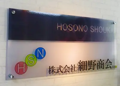 株式会社細野商会