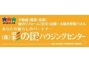 株式会社彩の国ハウジングセンター リフォーム費用 価格 料金の無料一括見積もり リショップナビ
