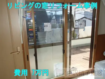 リビングに内窓のリフォーム事例