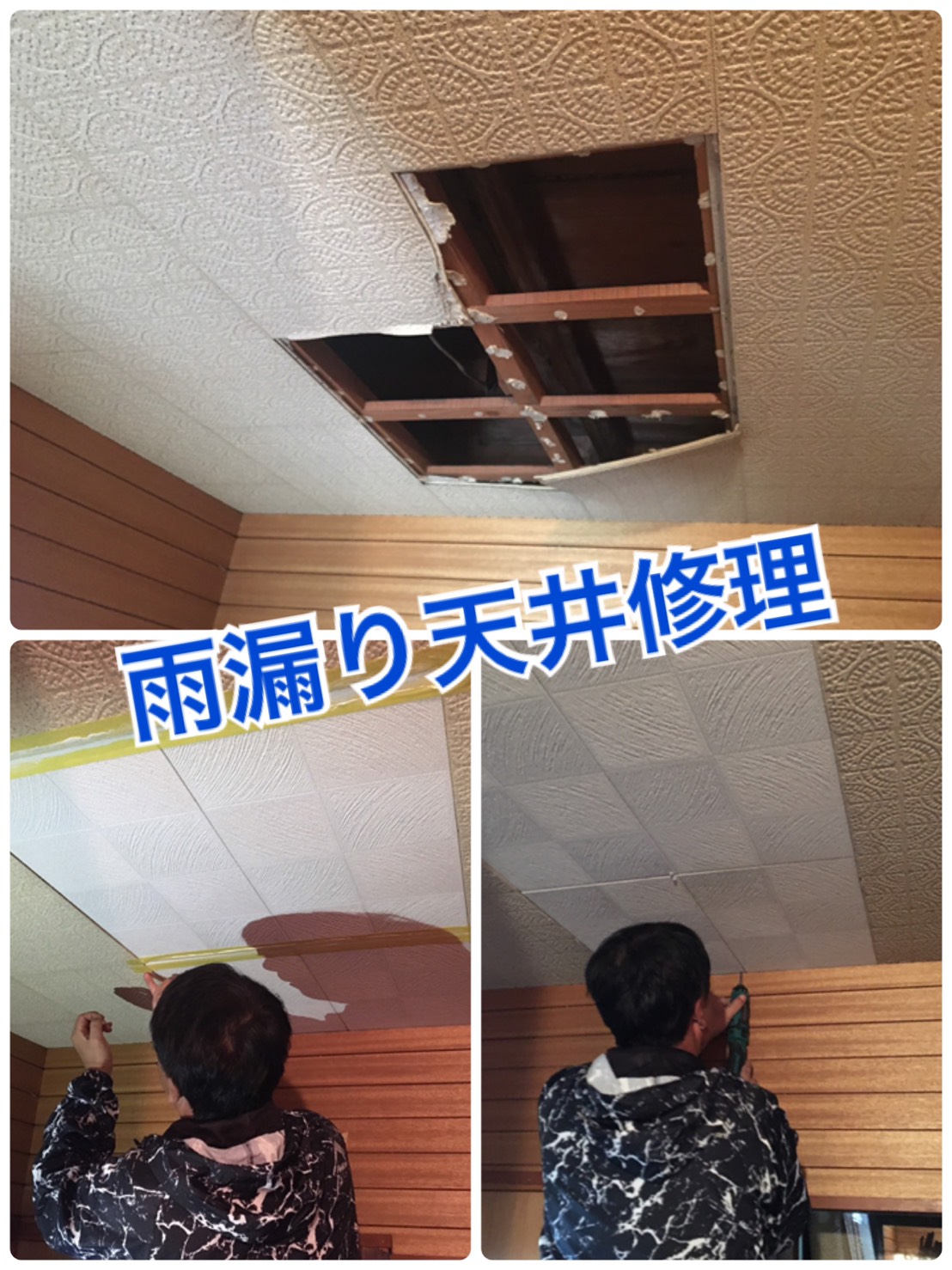 天井の雨漏り修理