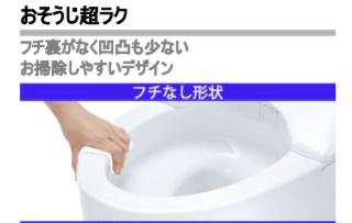 フチなし形状でお掃除が格段に楽になりました！