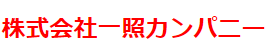 株式会社一照カンパニーのロゴ 株式会社一照カンパニーのロゴ