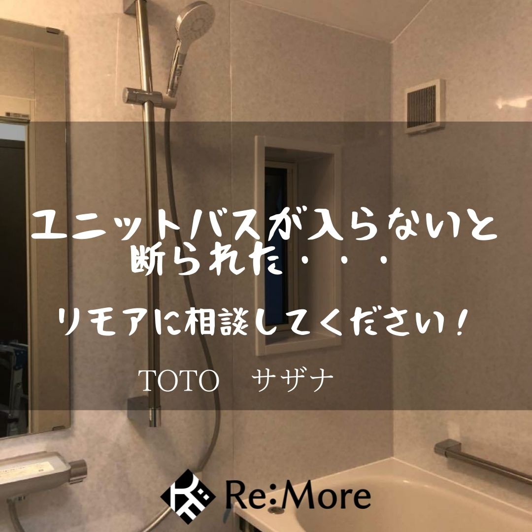 リモアだからできる、ユニットバス加工リフォーム
