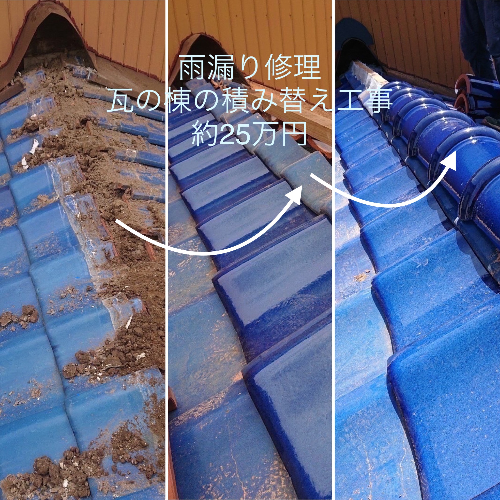 雨漏りを修繕「屋根の棟瓦積み替え」