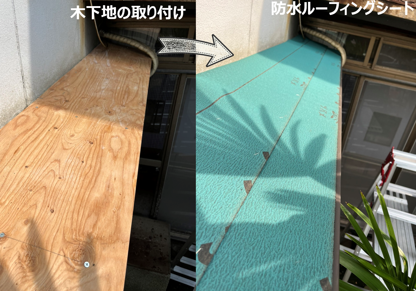 庇補修改修工事　板金施工