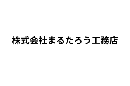 リフォーム会社画像(一覧)