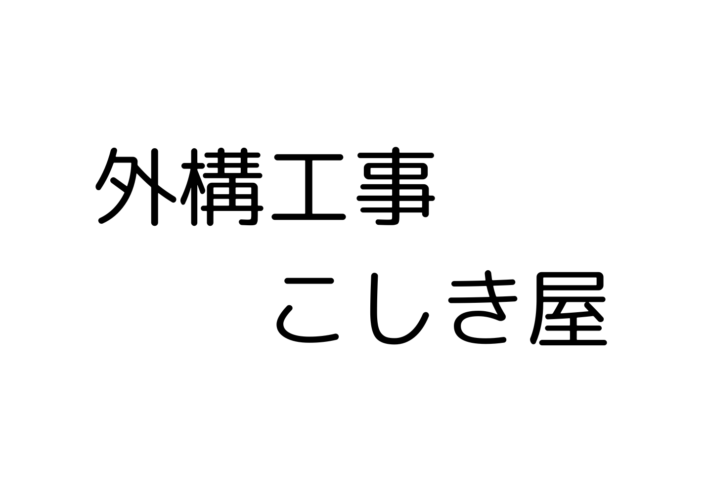 リフォーム会社画像(一覧)