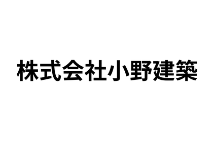 株式会社小野建築 株式会社小野建築