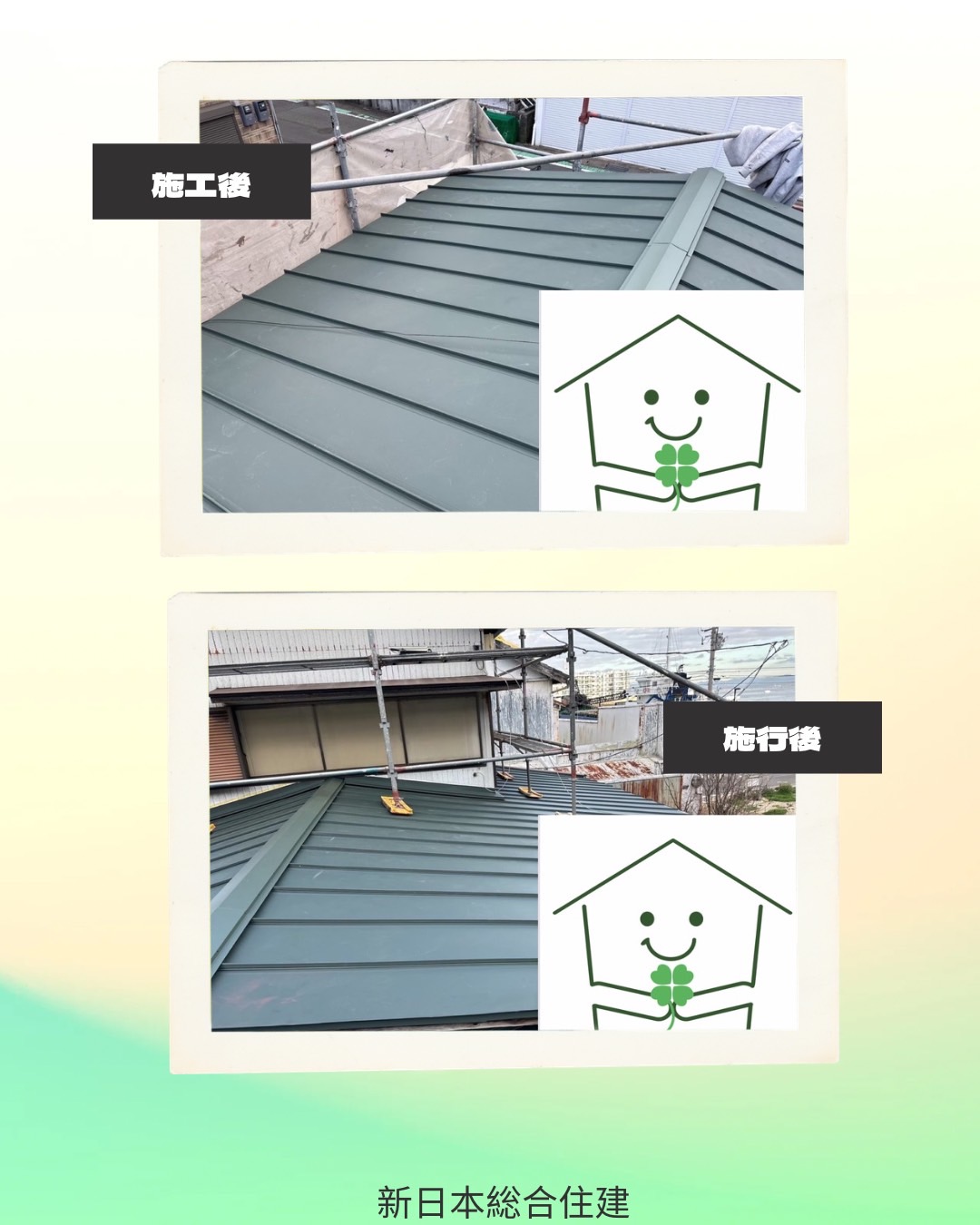 新しい屋根で安心と美観をプラス！葺き替え工事！