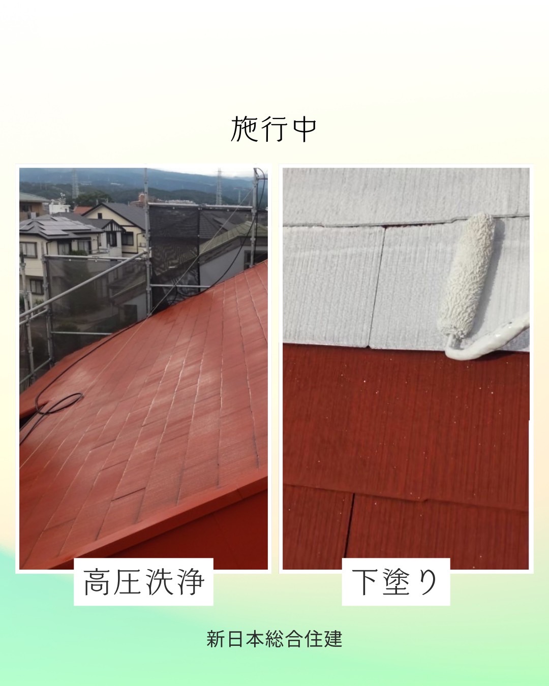 屋根の若返り！屋根塗装工事！