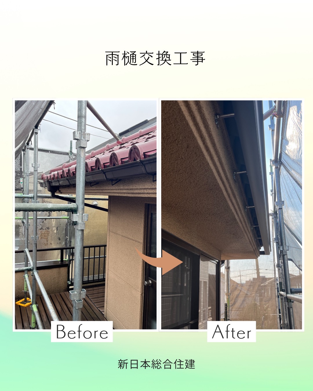 雨水の流れを整えて安心！雨樋交換工事