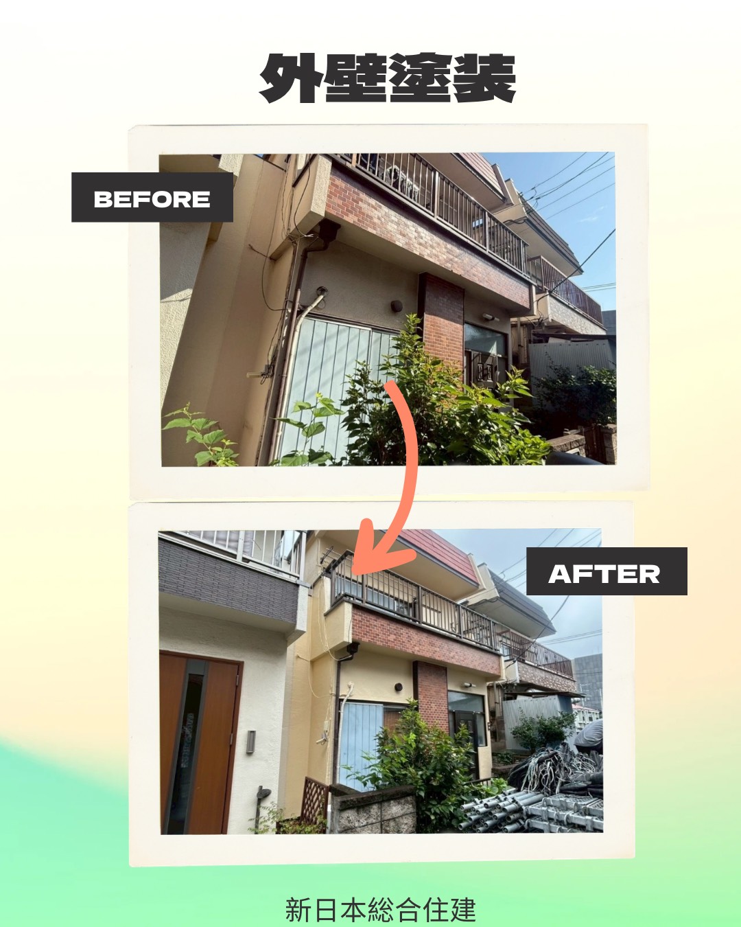 外壁塗装で明るく甦った住まい！