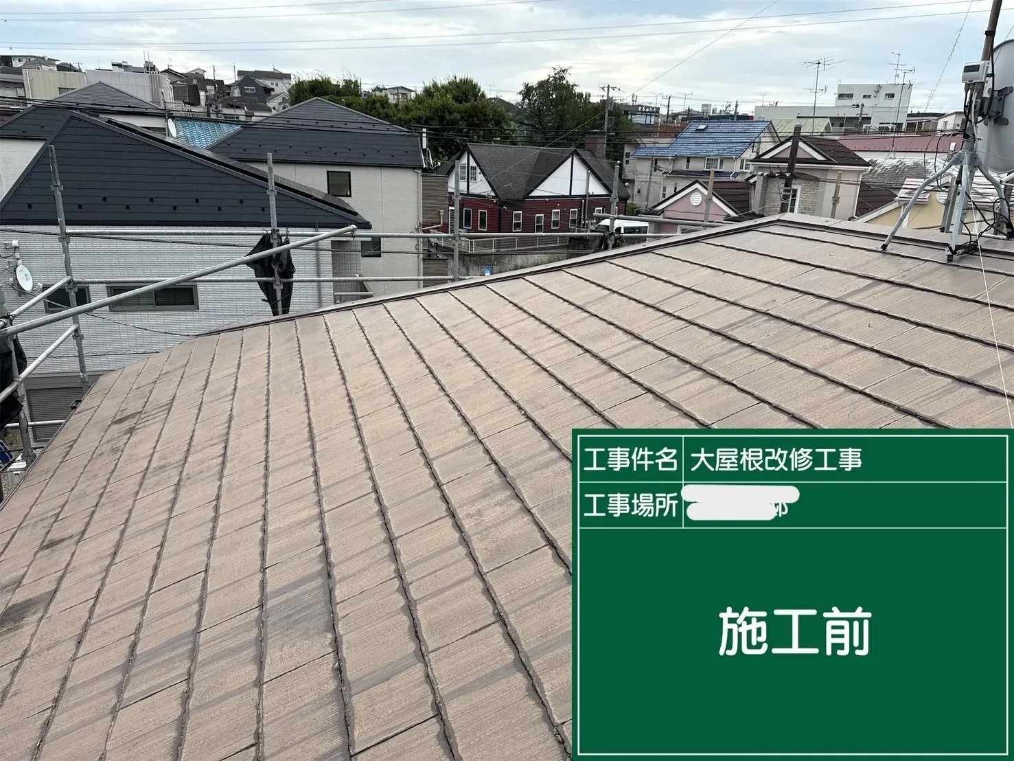 横暖ルーフasで一新！屋根カバー工法施工事例