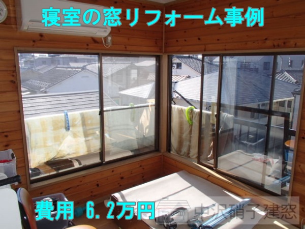 寝室に内窓取付けリフォーム