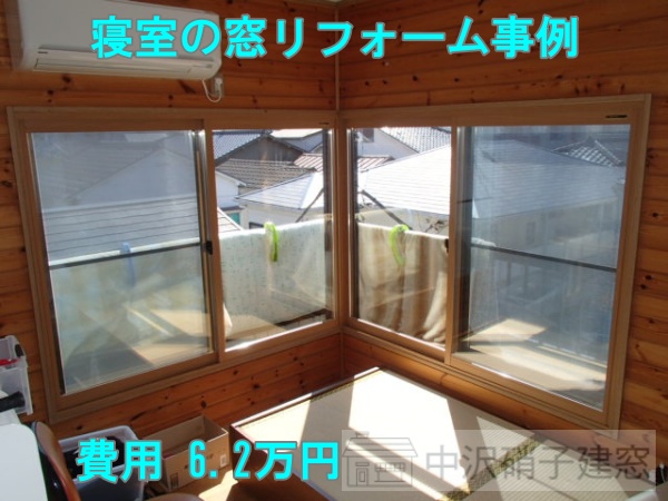 寝室に内窓取付けリフォーム